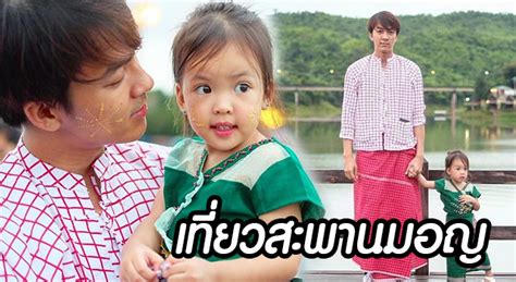 แฮปปี้เว่อร์ น้องณิลลา เที่ยวสะพานมอญ สังขละบุรี