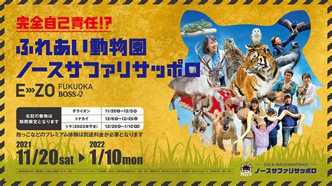 ふれあい動物園ノースサファリサッポロ 入場券発売中！｜boss E・zo Fukuoka（ボス イーゾ フクオカ）公式サイト
