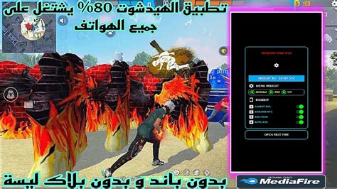 فري فاير تطبيق الهيدشوت 🥇 Regedit V24 🔰 صالح لجميع الهواتف📱وجميع