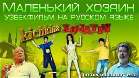 Kichkina Xojayin Маленький хозяин Uzbek Film Na Russkom
