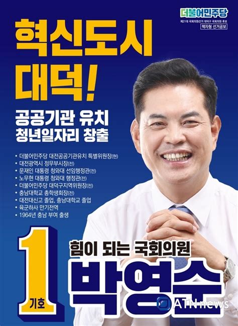 [제21대 총선] 대전 대덕구 ‘더불어민주당 박영순 후보 필승 7일 전략