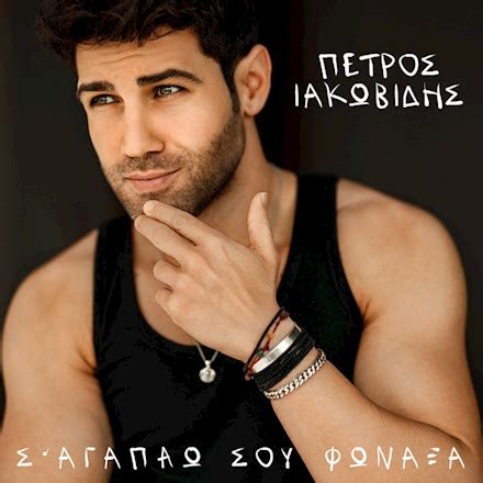 Sakis rouvas pare me agkalia. Petros Iakovidis - Sagapao Sou Fonaksa