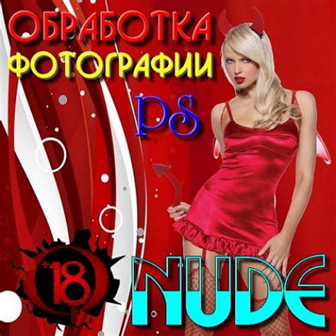 Обработка фотографии Nude в photoshop 2016 Шаблоны для фотошопа