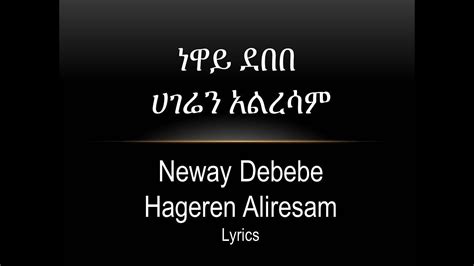 Neway Debebe Hageren Aliresam Lyrics ነዋይ ደበበ ሀገሬን አልረሳም Youtube