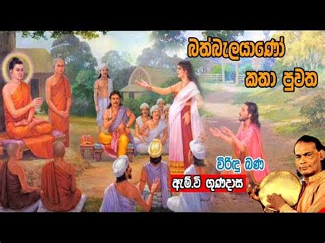 Kavi bana kavi bana sinhala kavi bana 2021 කව බණ ද ශන ව pannala gnanaloka thero. Viridu Bana MP4 & MP3 - Barretoned