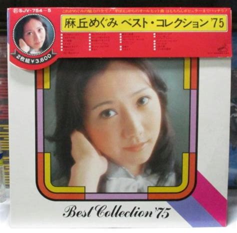 麻丘めぐみ/ベスト・コレクション'75 [2LP] レコード・CD通販のサウンドファインダー