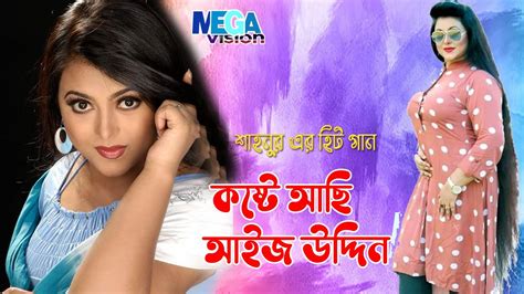 কষ্টে আছি আইজ উদ্দিন L Nodi New Bangla Movie Song I Koste Achi