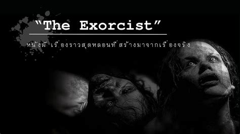 “the Exorcist” หนังผี เรื่องราวสุดหลอนที่สร้างมาจากเรื่องจริง ข่าวผี