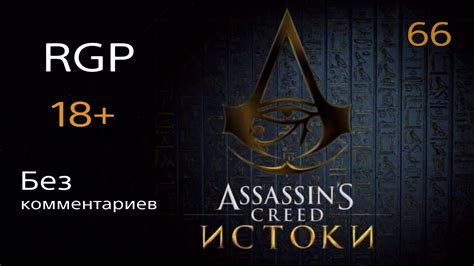 Assassins Creed ИСТОКИ 18 Прохождение 66 Борьба за Файюм