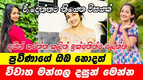 Praveena Dissanayake ප්‍රවීණාගේ ඔබ නොදත් විවාහ මන්ගල දසුන් මෙන්න ඒ දෙන්නට තියෙන විසයක්