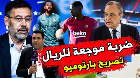 السابق جوزيب ماريا بارتوميو، على غرار قائد البارسا، ليونيل ميسي. تقرير حصري يكشف ضربة موجعة للريال | خياران أمام ديمبلي ...