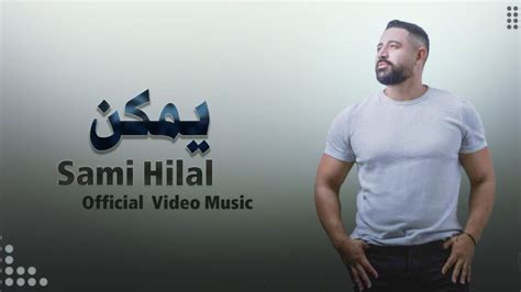 Sami Hilal Yemkin Official Video سامي هلال يمكن Youtube