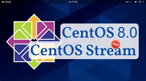 Релиз дистрибутива Centos 8 и новинка Centos Stream Linux новости