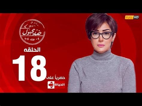 الحلقة ( 8 ) من مسلسل باسمك اللهم رمضان 2021 بجودة hdtv مشاهدة مباشرة اون لاين. الحلقة 18 من مسلسل "ضد مجهول" | فيديو | في الفن