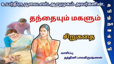 Tamil Short Stories Tamil Sirukathaigal தந்தையும் மகளும் Tamil Audiobooks Sirukathaigal