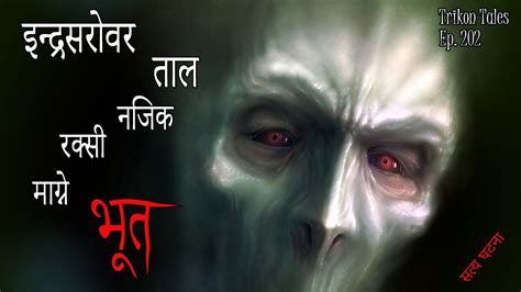 nepali horror story indrasarobar taal najik rakshi bhoot satya ghatana trikon tales ep