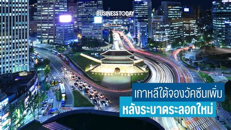 แพทย์ไขคำตอบ วัคซีนโควิด 19 จาก 3 บริษัทยักษ์ ทั้ง วัคซีนโควิด. รัฐบาล เกาหลีใต้ ถูกกดดันหนัก ยอมลงนามจองวัคซีนโควิด-19 เพิ่ม