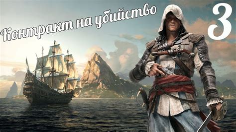 Прохождение Assassin s Creed 4 Black Flag Чёрный флаг Часть 3