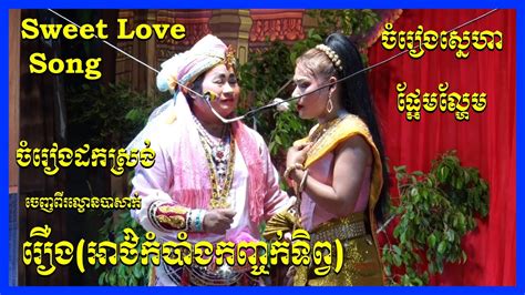 Sweet Love Song Khmer Lakhounbasak 2021 Traditional Song Khmer Song