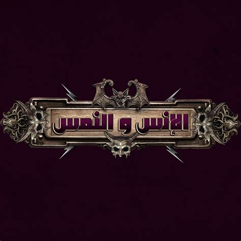 Jun 19, 2021 · ينتظر ابطال فيلم الانس والنمس للفنان محمد هنيدى، طرح العمل خلال الأسابيع المقبلة بصيف 2021.وكانت قد طرحت الجهة المنتجة للفيلم الافيشات الخاصة به وكذلك البرومو، الذي يوضح مواجهة محمد هنيدى للزومبى.الفيلم يدور في إطار. ‫فيلم الانس والنمس - Home | Facebook‬