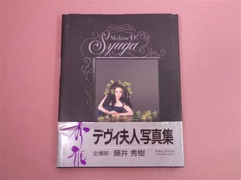 Amazon 大型本 『 Madame D Syuga 秀雅 デヴィ夫人写真集 』 藤井秀樹 スコラ おもちゃ おもちゃ
