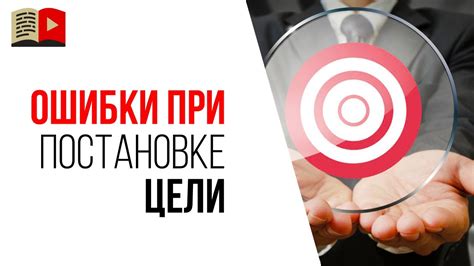 Как правильно поставить цель и достичь её youtube