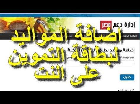 وسوف تقوم وزارة التموين بتسجيل وقبول اضافة المواليد الجدد ما بعد عام 2005 ، وسوف يكون لهم حصة في الدعم والمقررات والسلع التموينية التي تخصصها الدولة للمواطنين. ‫شرح اضافة المواليد الجديدة لبطاقة التموين على النت فى ...