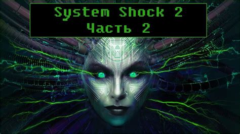 System Shock 2 Прохождение часть 2 Youtube