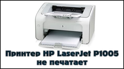 The hp laserjet p1005 printer has a model number cb410a for the regular version and a limited version of model number cc441a. Что делать, если не печатает принтер HP LaserJet P1005