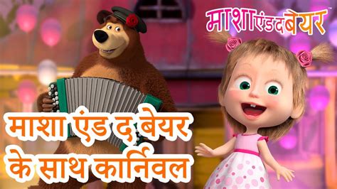 माशा एंड द बेयर 👱‍♀️🐻 🎠माशा एंड द बेयर के साथ कार्निवल 💃 🕺 Masha And The Bear In Hindi Youtube