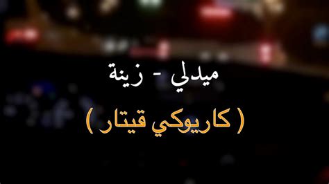 The key of e minor is popular with classical guitar composers, possibly because it fits the guitar so naturally; ميدلي لو على قلبي داب في هواك - زينة عماد | هاني قيتار 🎸 ...