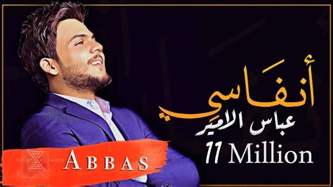 عباس الامير انفاسي 2019 Abbas Alameer Anfasi Youtube