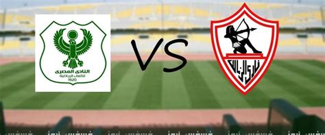 ومن المنتظر أن تقام الزمالك أمام المصري في تمام الساعة التاسعة مساءً على ستاد الإسكندرية بث مباشر مباراة الزمالك والمصري اليوم في الدوري. نتيجة ماتش الزمالك VS المصري يوتيوب | ملخص مباراة الزمالك ...