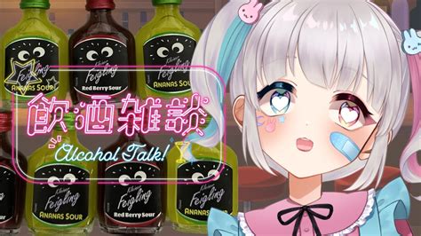 【飲酒雑談】お酒飲みながら雑談💗みんなで楽しみながら雑談しよ～🐰💗【新人vtuber】兎々星ぺち Youtube