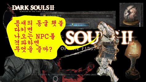 Dark Souls 2 다크소울2 스콜라 틈새의 동굴 횃불 다켜면 나오는 Npc 잡으면 뭘 줄까 Youtube