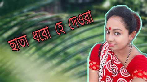 Chata dhoro hey deora|| ছাতা ধরো হে দেওরা