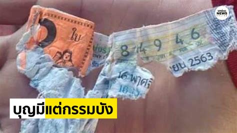 04, 13, 16, 21, 70, 72, 74, 75. สุดเซ็ง! ลืมลอตเตอรี่ไว้ในกระเป๋าเอาผ้าไปซัก รู้อีกทีถูก ...