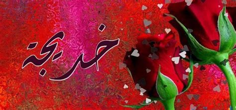 وقد رأيت كلاماً لشيخ الإسلام ابن تيمية رحمه الله أنكر فيه أن يكون الحنان من أسماء الله تعالى فإذا كانت الروايات أكثرها بعدم إثباته، فالذي أرى أن يتوقف فيه، والله أعلم. صور اسم خديجة , صور باسمك يا خديجة - عيون الرومانسية