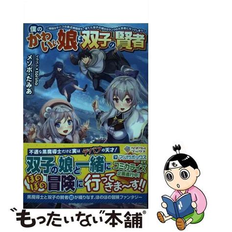 中古僕のかわいい娘は双子の賢者 特技がデバフの底辺黒魔導士育てた双子の娘がSランクの大賢者になってしまう ツギクルブックス