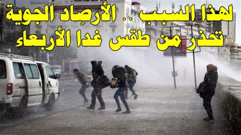 الأحوال الجوية الخاصة بولاية الجزائر. ‫لهذا السبب الأرصاد الجوية تحذر من طقس غدًا الأربعاء ...