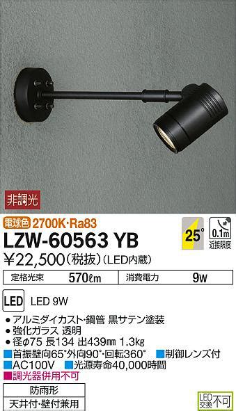 DAIKO 大光電機 アウトドアスポットライト LZW 60563YB 商品紹介 照明器具の通信販売インテリア照明の通販ライトスタイル