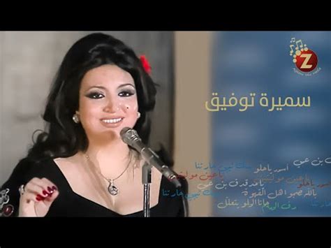 Samira Tawfik اجمل اغاني سميرة توفيق YouTube