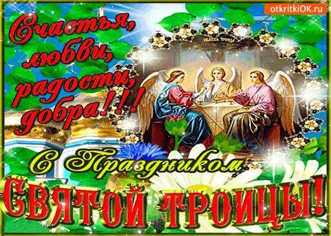 Троица — один из великих православных праздников. Открытка С праздником Святой Троицы - Счастья и любви вам ...