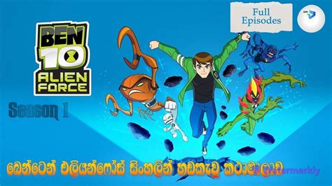 බෙන් 10 සිංහල හඩ කැවූ කාටූන් පෙළ Ben 10 Sinhala Cartoon Alien Force