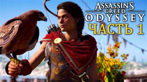 Assassins Creed Odyssey Прохождение Часть 1 PlayBlizzard com