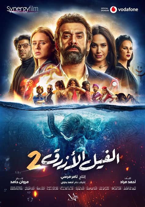 #الفيل الأزرق #رواية الفيلم الأزرق #فيلم الفيل الازرق #كريم عبد العزيز #نيللي كريم. شاهد الأفيش الرسمى لـ"الفيل الأزرق 2" قبل طرحه فى السينمات ...