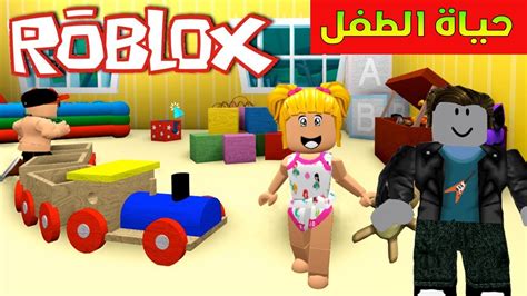 حياة الطفل في لعبة روبلوكس Roblox Youtube