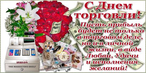 Поздравляя вас с днем работников торговли, хочется пожелать только понятливых и доброжелательных покупателей, верных. Поздравление работникам торговли - открытки на ...