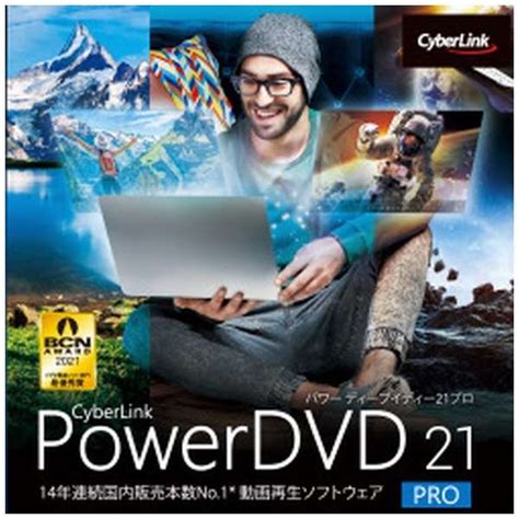 Powerdvd 21 Pro Windows用 【ダウンロード版】 サイバーリンク｜cyberlink 通販 ビックカメラcom