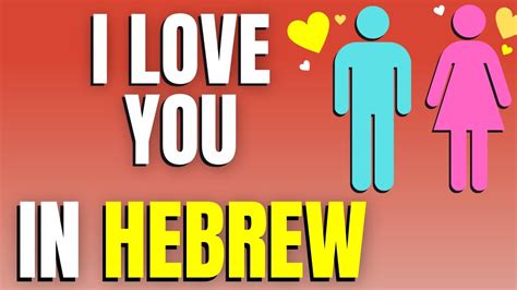 Hebrew Lesson How To Say I Love You In Hebrew For Both Genders Hebrew For Beginners Youtube